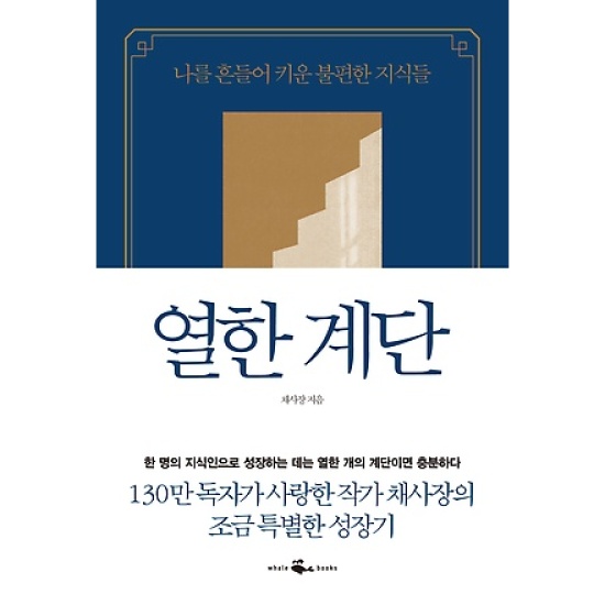 열한 계단 : 나를 흔들어 키운 불편한 지식들