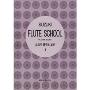 세광음악출판사 스즈키 플루트 교본 4