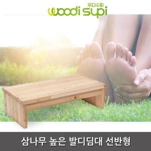 삼나무 발 디딤대