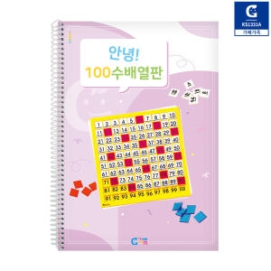 가베가족 KS1331A 안녕 100수배열판 교재