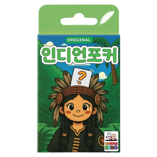  커플히어로 인디언포커 오리지널