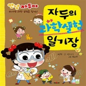  채우리 자두의 과학실험 일기장 어떤 과학 실험을