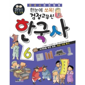 감돌역사 형설아이  한눈에 쏘옥 검정고무신 한국사. 6  세계화를 향한 분투 조선 시대 후기  검정고무신과 함께