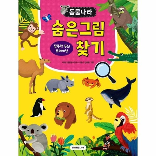 미래주니어 동물나라 숨은그림찾기 집중력 두뇌 트레이닝_이미지