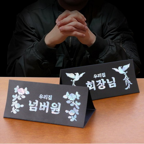 회장님 명패 용돈 봉투