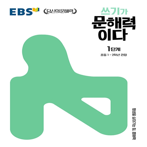 EBS 쓰기가 문해력이다 1단계 초등 1-2학년 권장