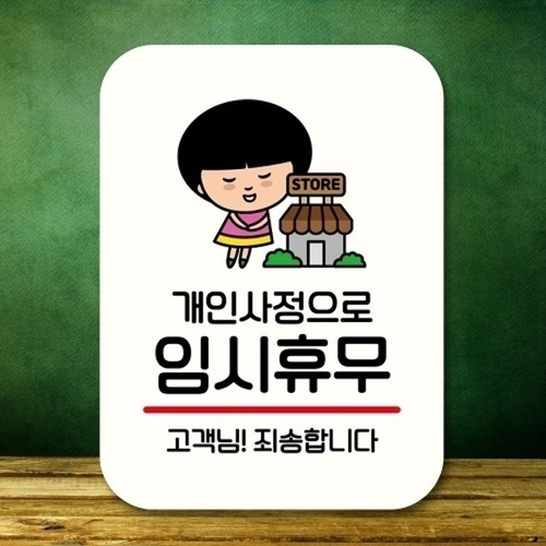 캐릭터 안내판 팻말 푯말 QC1 195 개인사정 임시휴무_18841473_667501_이미지