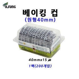 일성 베이킹컵 원형 40mm1팩 200개 머핀컵/홈베이킹컵