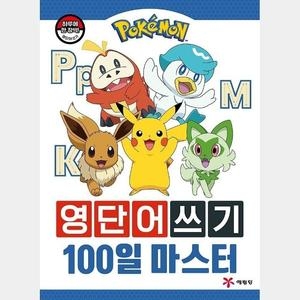 포켓몬스터 영단어쓰기 100일 마스터 WFGI1UM_이미지