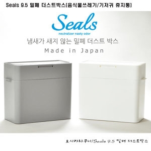 Seals 밀폐 더스트박스 9.5L