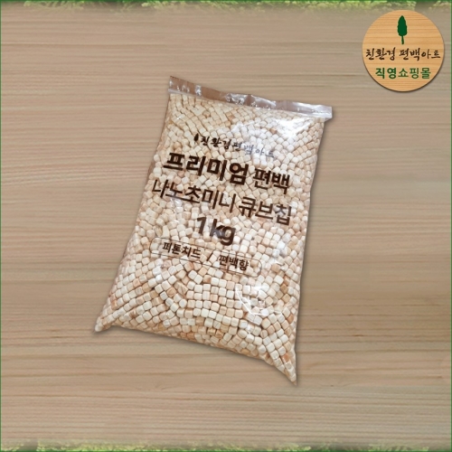 친환경편백아트 편백 나노초미니 큐브칩 1kg이미지입니다. 누르면 해당 게시물로 새창이동합니다.