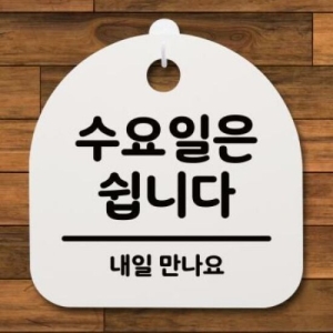 뭉키데코 안내판 표지판 S4 _DSL_395_115_수요일은 쉽_이미지