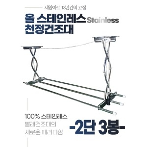 세양아트 2단3봉 상단봉 천정건조대