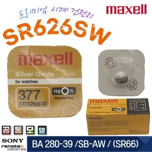 맥셀 MAXELL 377 SR626SW SB-AW SR66 JAPAN 1EA