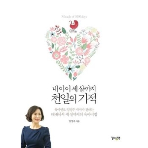 길위의책 내 아이 세 살까지 천일의 기적_이미지