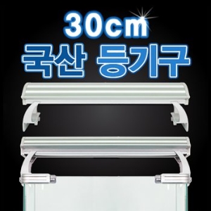 아마존 올블루   수족관용 등커버/AMZ-PL300/30CM어항용조명/국내안정기 사용/수족관용품  최고의 품질, 최상의 서비스, ..