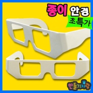 만들기자랑 종이안경만들기 만들기재료/셀로판지/안경테_이미지