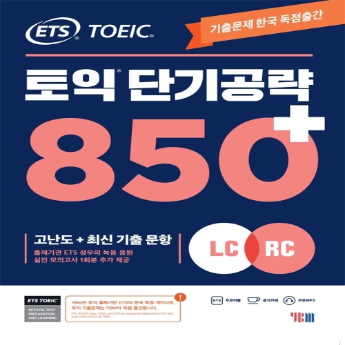 ETS 토익 단기공략 850+ LC+RC 고난도+최신 기출 문항 YBM