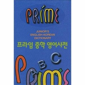 프라임 중학 영어사전 동아출판_이미지