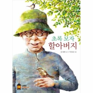 초록 모자 할아버지  노란돼지