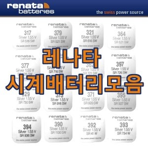 레나타 시계배터리 373/395/397/390/364/377/CR2032
