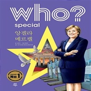  다산어린이 Who? Special 앙겔라 메르켈