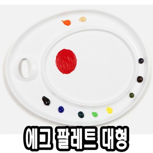 미젤로 에그파레트  대  /아크릴파레트/팔레트