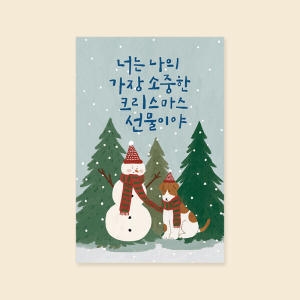 크리스마스카드 너는 나의 가장 소중한 선물