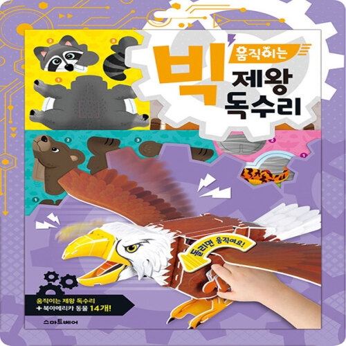 스마트베어 빅 움직이는 제왕 독수리
