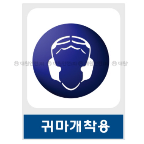 대원안전 귀마개착용 산업안전보건표지판 A2-025 (450mm x 600mm)_이미지