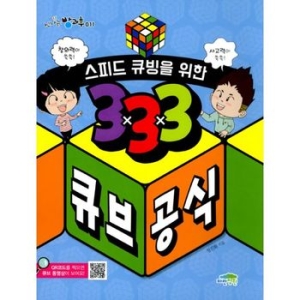 파란정원 스피드 큐빙을 위한 333 큐브 공식