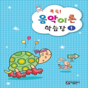 아름출판사 콕콕! 음악이론 학습장 (1탄)_이미지