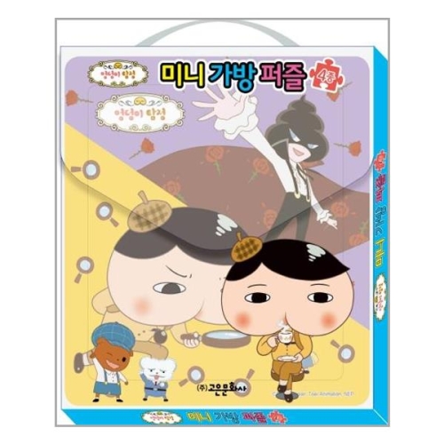 고은문화사 엉덩이 탐정 미니가방 퍼즐