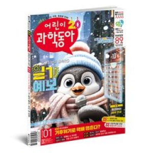 동아사이언스 어린이과학동아 1년 정기구독 24권 월간구독이미지입니다. 누르면 해당 게시물로 새창이동합니다.