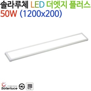 솔라루체 LED 더엣지 플러스 평판등 50W (120x20cm)_이미지