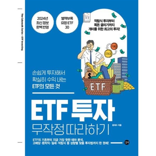 ETF 투자 무작정 따라하기_9791140710010