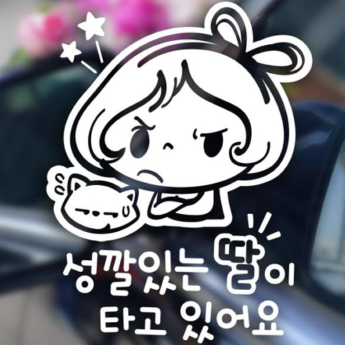 제제데코 성깔있는 딸이 타고있어요 러블리 자동차스티커 059 (화이트)_이미지