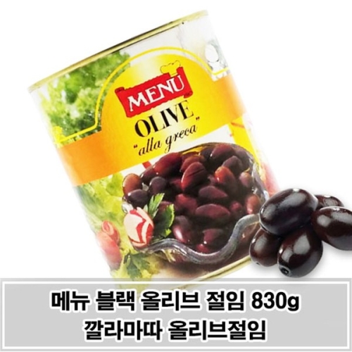 풍부한 맛과 향 짭쪼름한 블랙 올리브 절임 830g_이미지