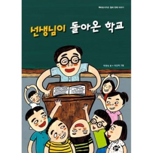 선생님이 돌아온 학교