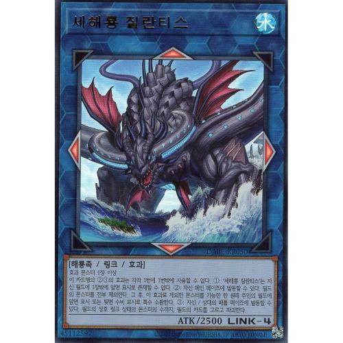 유희왕 한글판 세해룡 질란티스 울트라 레어 DABL-KR050