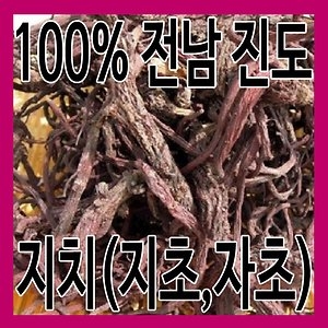 그린내추럴 국내산 전남 진도 건조 지치 지초