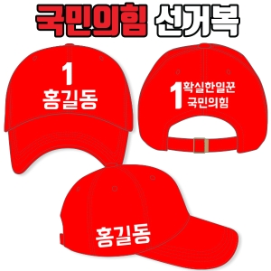 국민의힘선거모자 A2+B2+C3 타입 빨강
