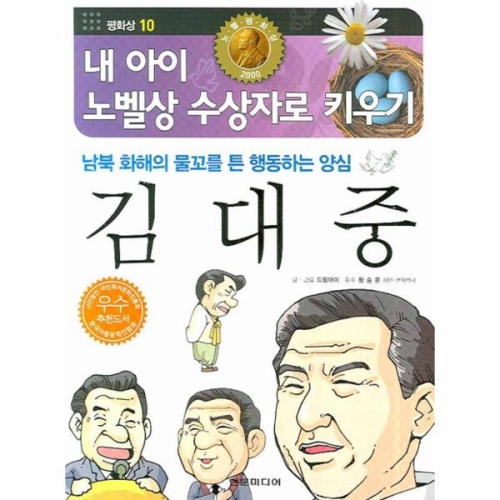 현문미디어 김대중 내 아이 노벨상 수상자로 키우기 평화상 10