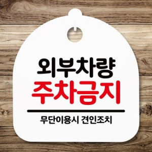 표지판 안내판 S5 _DSL_618_138_외부차량 주차금지이미지입니다. 누르면 해당 게시물로 새창이동합니다.