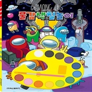 어몽어스 물감 색칠놀이
