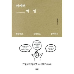 황금여우 마케터의 일 경험하고 공감 함께하는