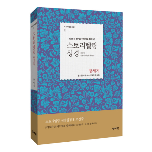 성서원  스토리텔링 성경 창세기