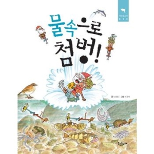 물속으로 첨벙!