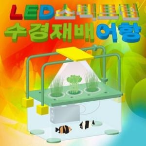 [불명] 유성과학 LED스펙트럼 수경재배어항만들기_이미지