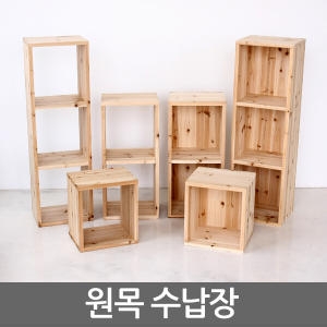  원목수납장 오픈형 1단 공간박스